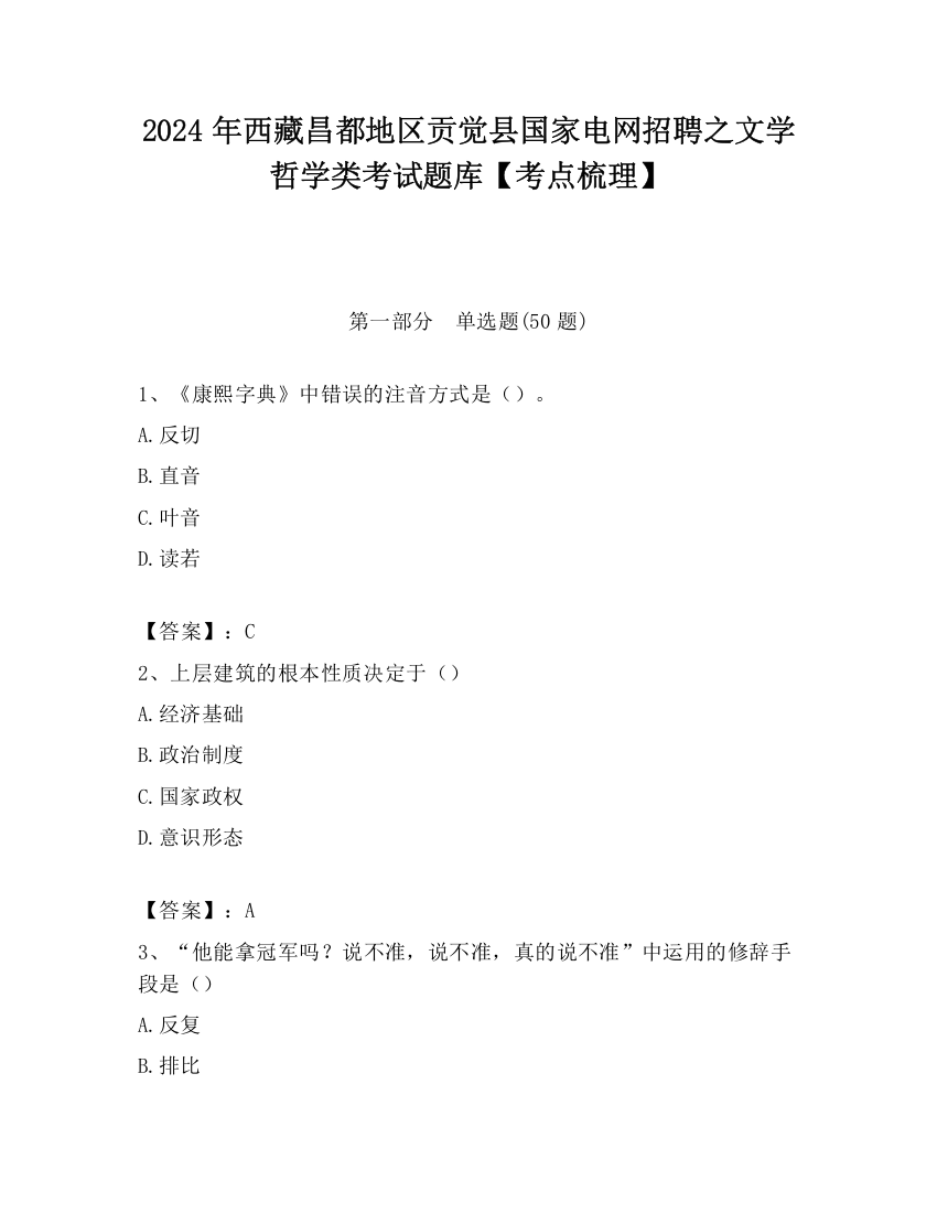 2024年西藏昌都地区贡觉县国家电网招聘之文学哲学类考试题库【考点梳理】