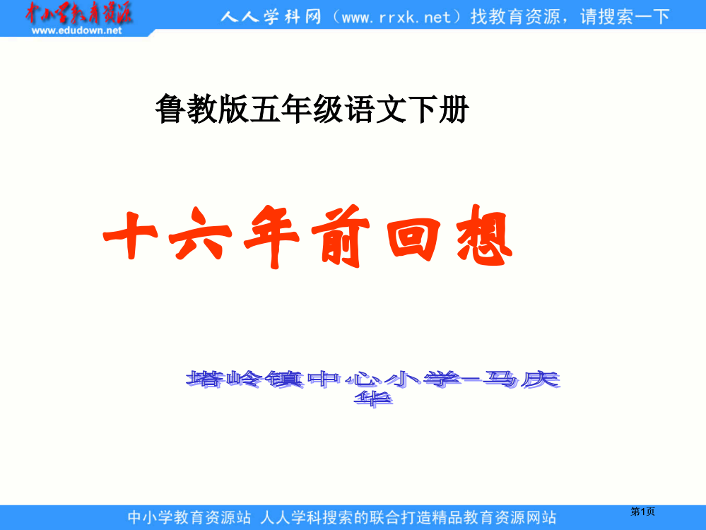 鲁教版五年级下册十六年前的回忆课件2市公开课金奖市赛课一等奖课件