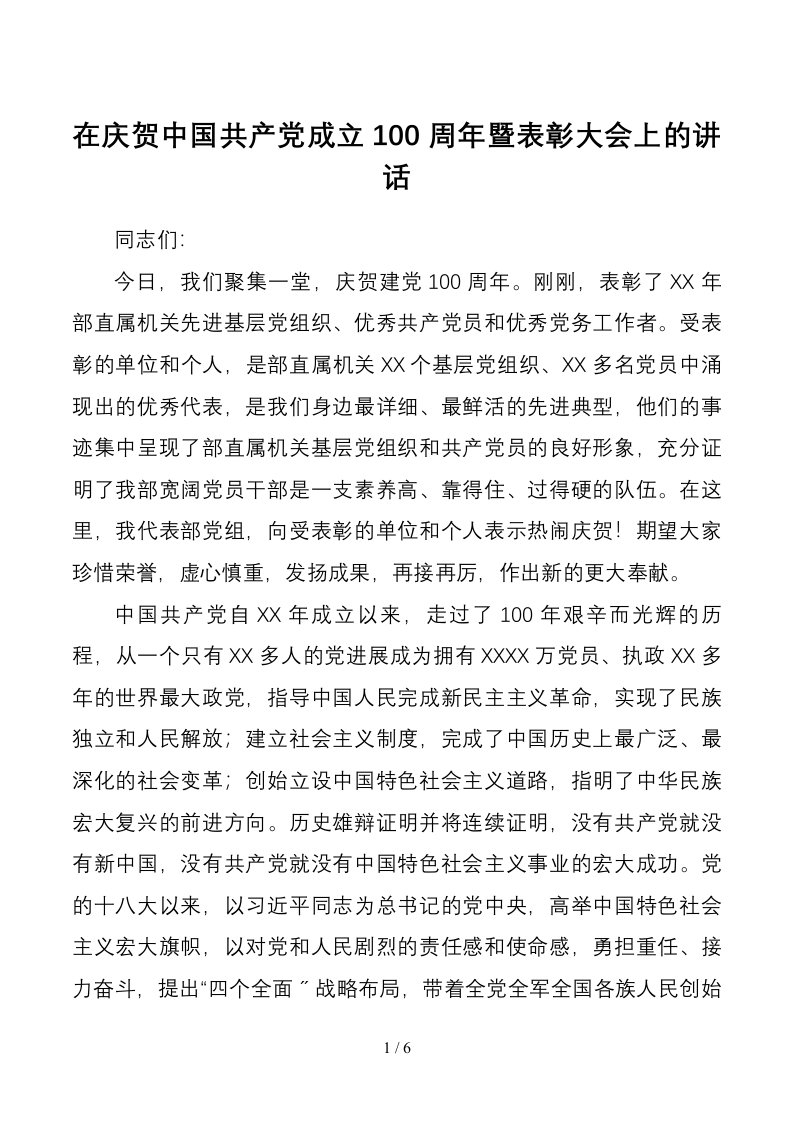 七一讲话在庆祝中国共产党成立100周年暨表彰大会上的讲话1