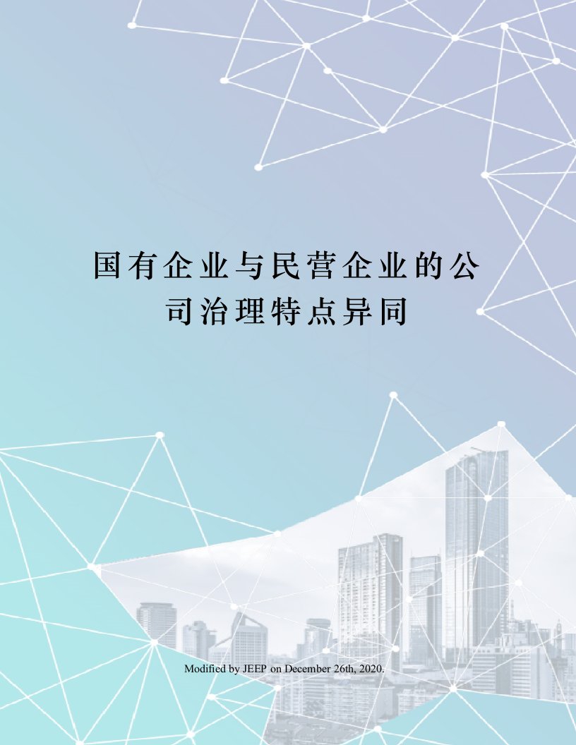 国有企业与民营企业的公司治理特点异同