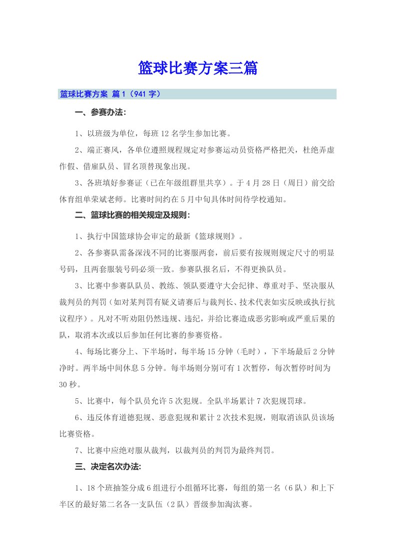 篮球比赛方案三篇