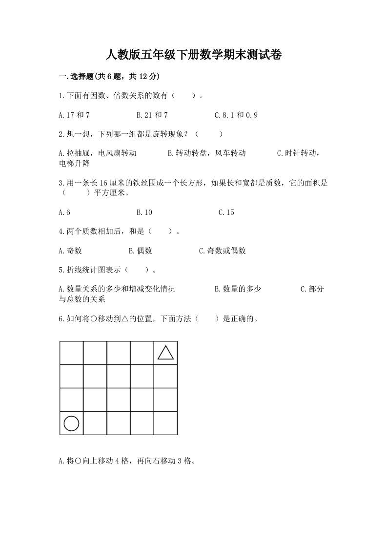 人教版五年级下册数学期末测试卷精品【历年真题】