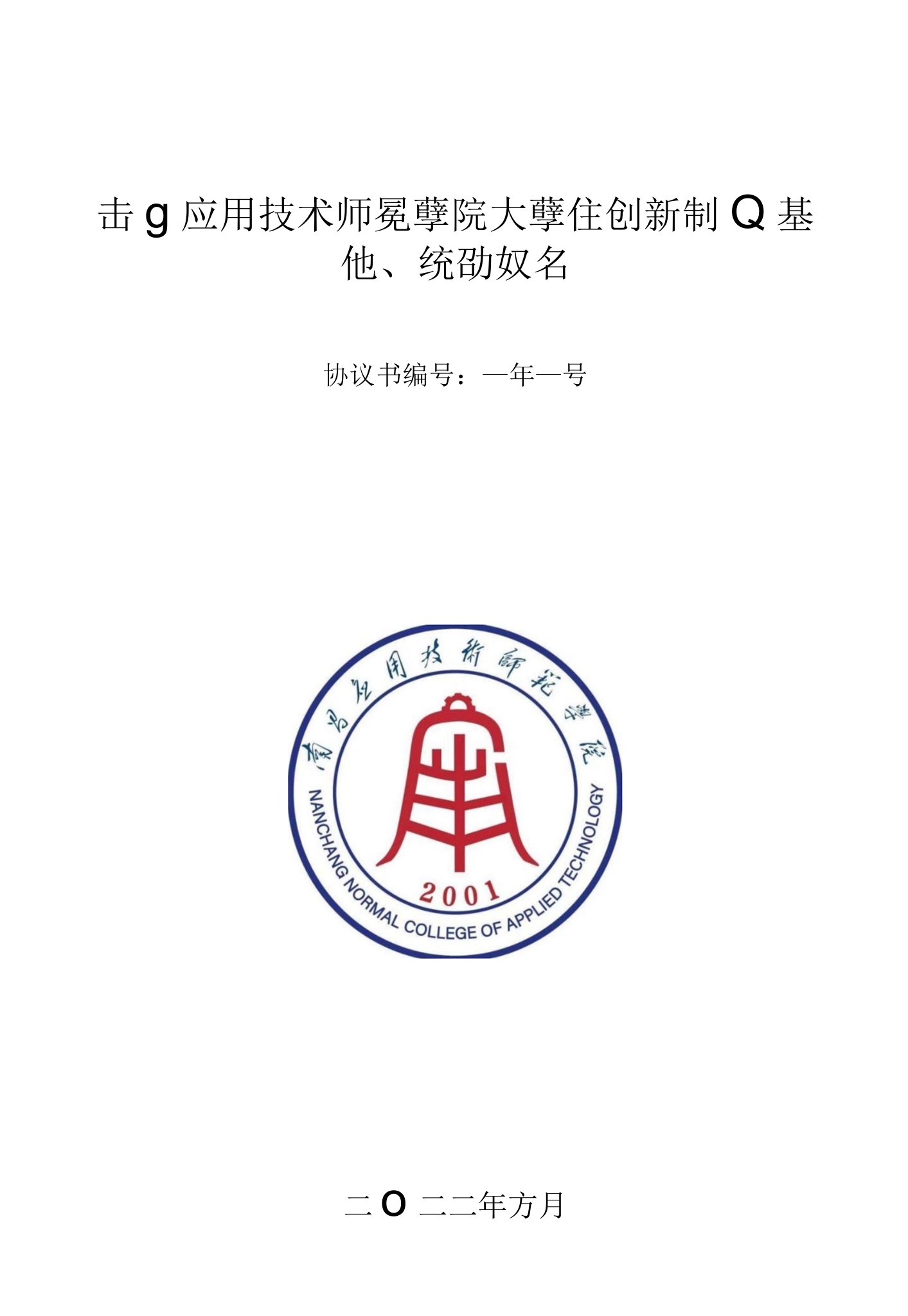 南昌应用技术师范学院大学生创新创业基地入驻协议书