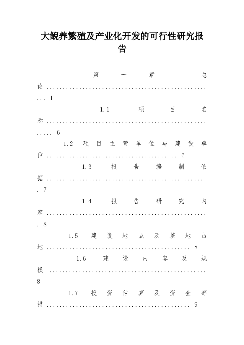 大鲵养繁殖及产业化开发的可行性研究报告