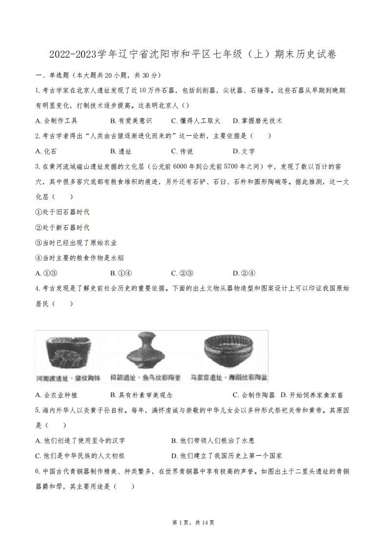 2022-2023学年辽宁省沈阳市和平区七年级(上)期末历史试卷(含答案解析)