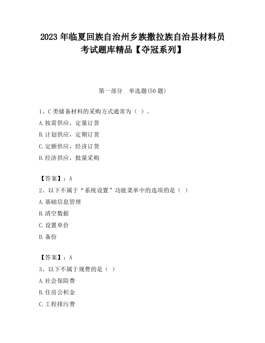 2023年临夏回族自治州乡族撒拉族自治县材料员考试题库精品【夺冠系列】