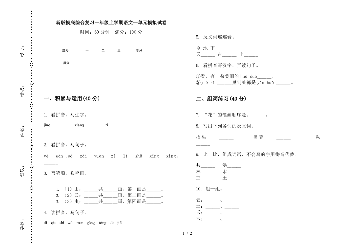 新版摸底综合复习一年级上学期语文一单元模拟试卷