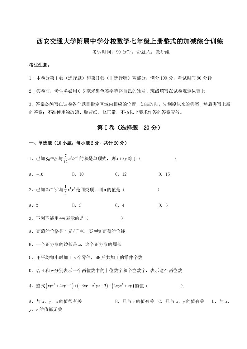 小卷练透西安交通大学附属中学分校数学七年级上册整式的加减综合训练练习题（含答案解析）