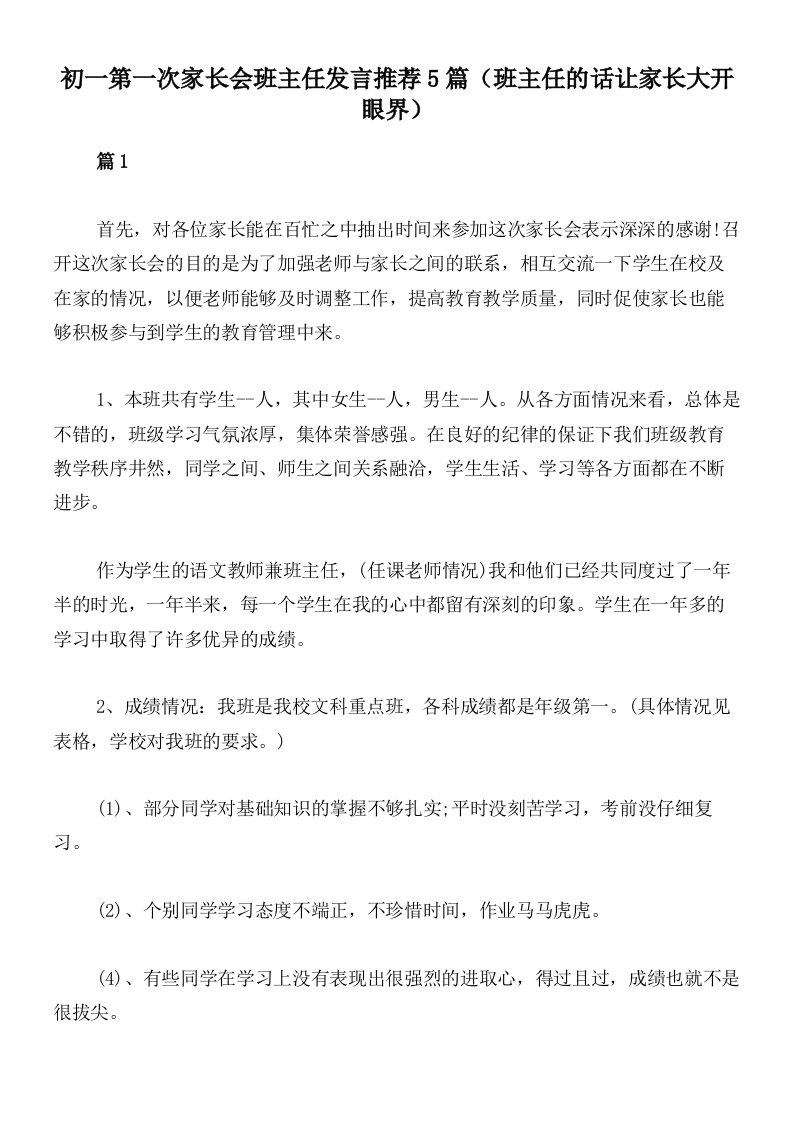 初一第一次家长会班主任发言推荐5篇（班主任的话让家长大开眼界）