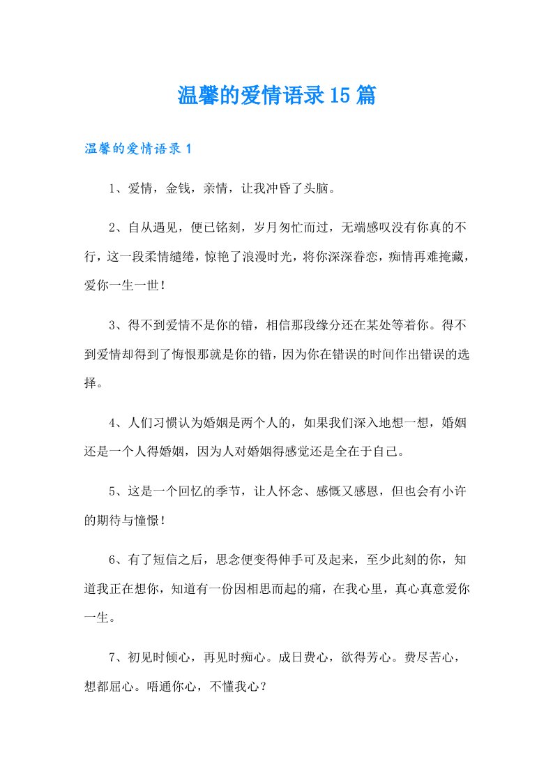 温馨的爱情语录15篇