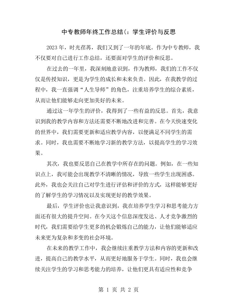 中专教师年终工作总结(：学生评价与反思