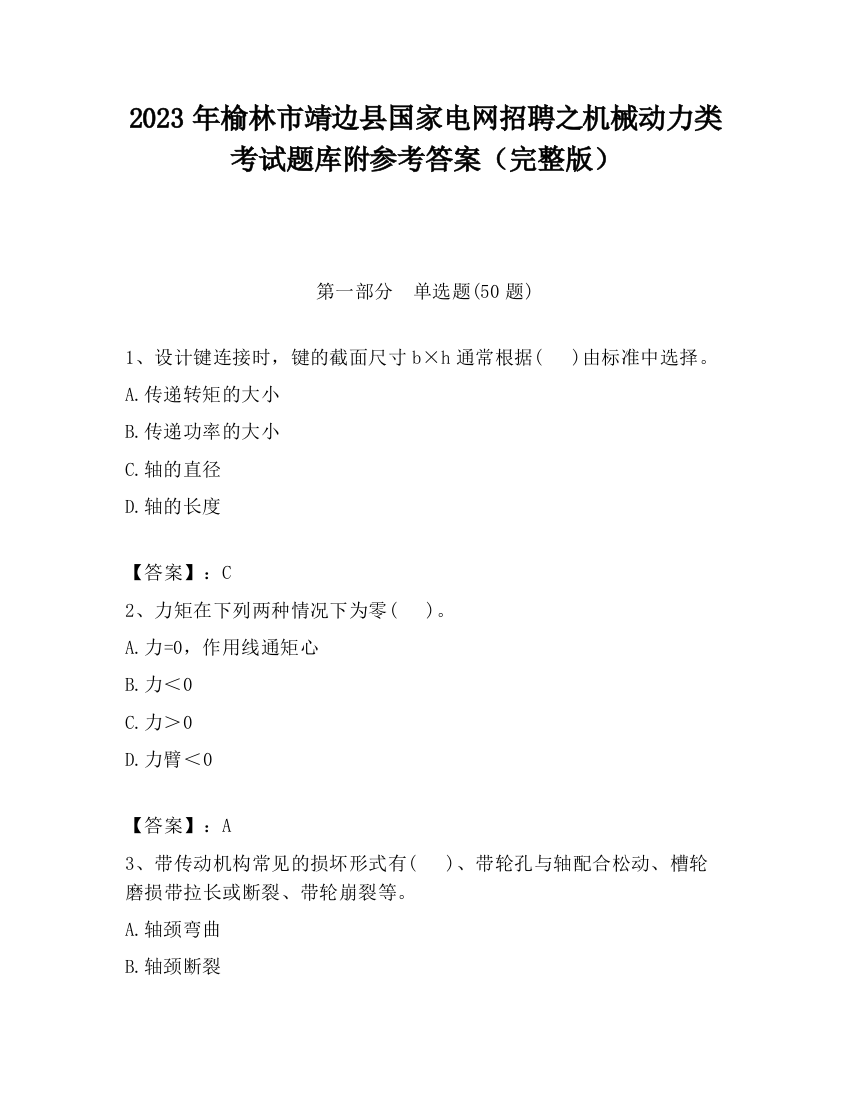 2023年榆林市靖边县国家电网招聘之机械动力类考试题库附参考答案（完整版）