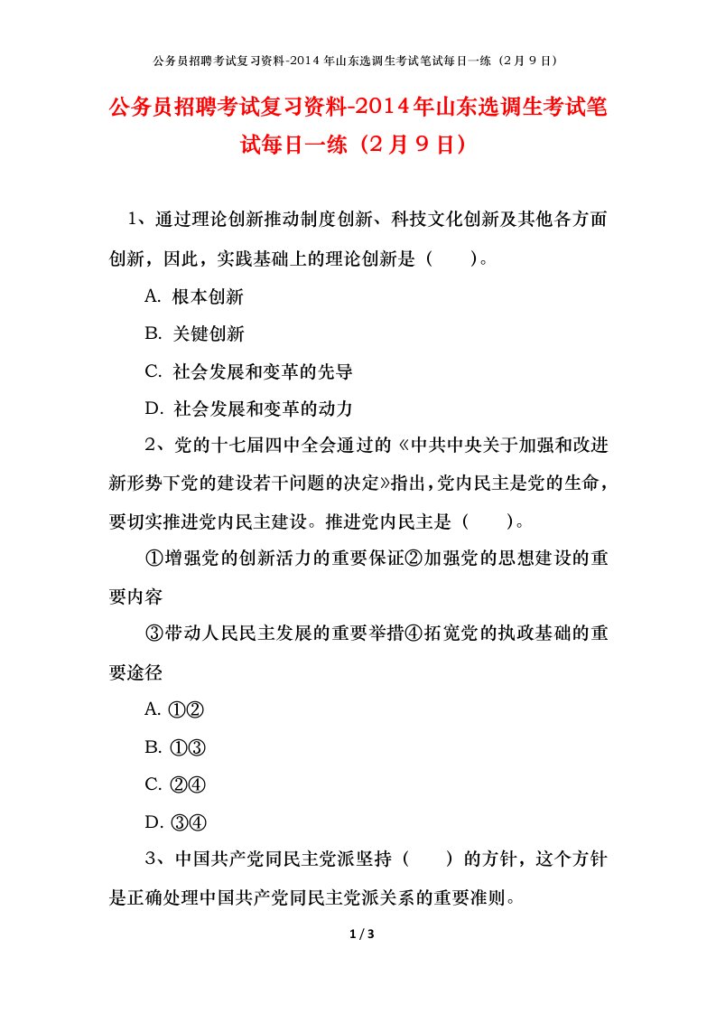 公务员招聘考试复习资料-2014年山东选调生考试笔试每日一练2月9日