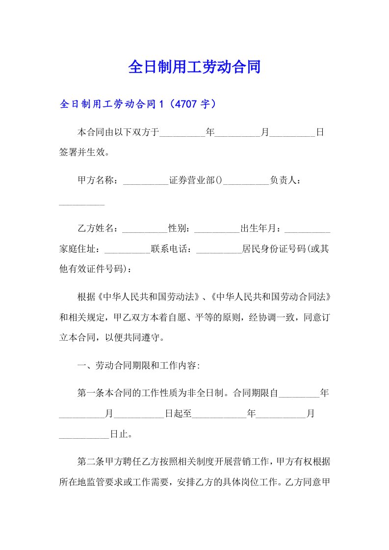 【精选汇编】全日制用工劳动合同