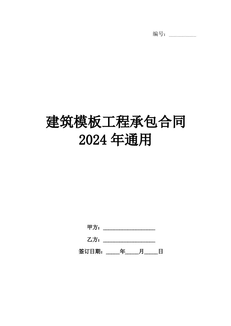 建筑模板工程承包合同2024年通用