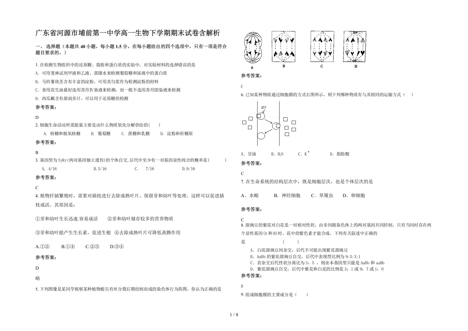 广东省河源市埔前第一中学高一生物下学期期末试卷含解析