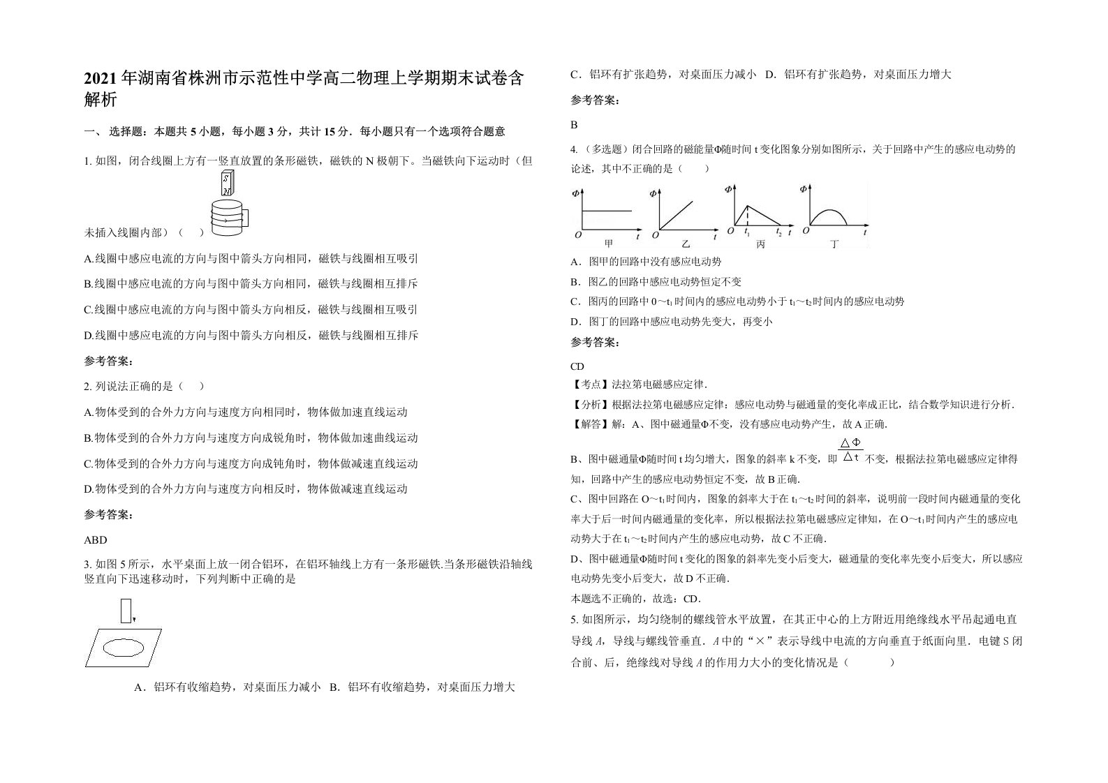 2021年湖南省株洲市示范性中学高二物理上学期期末试卷含解析