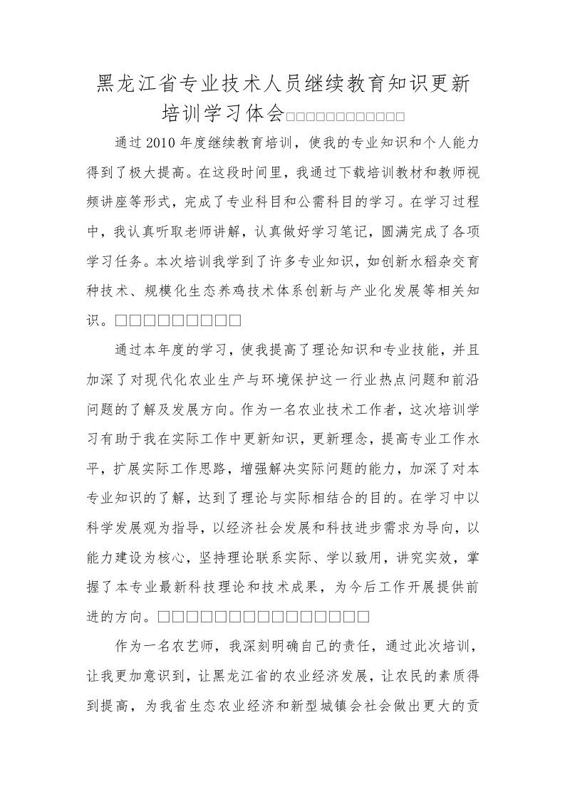 黑龙江省专业技术人员继续教育知识更新培训学习体会(农艺专业)