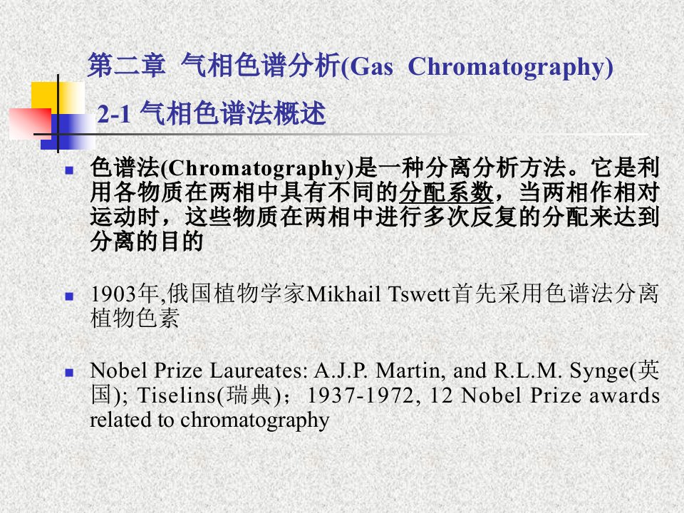 仪器分析第四版版第二章气相色谱法课件