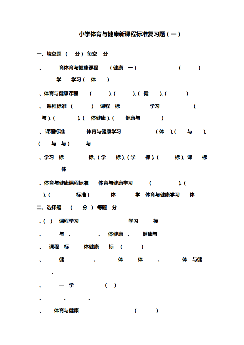 最新小学体育与健康课程标准复习题及答案(四套)