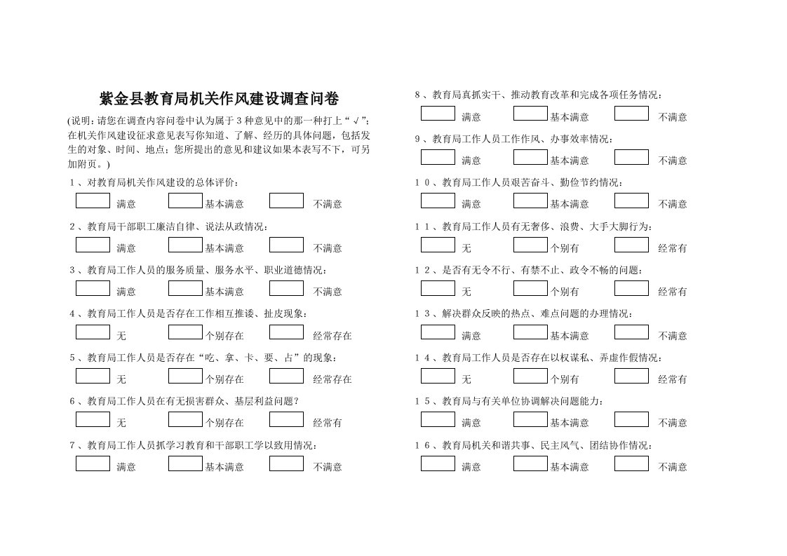 紫金县教育局机关作风建设调查问卷