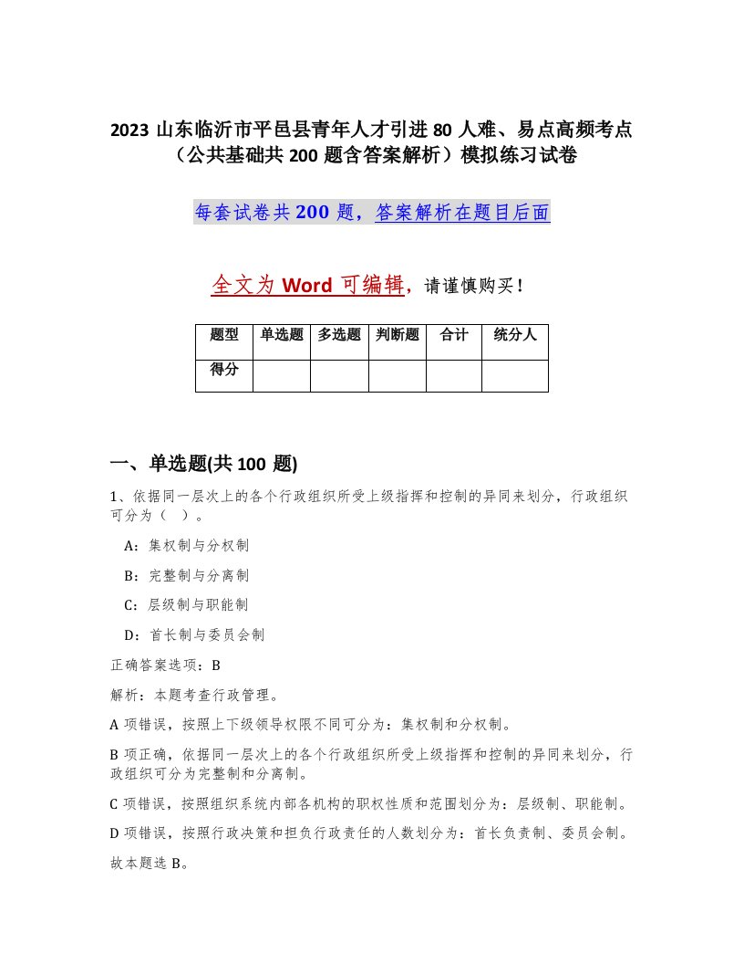 2023山东临沂市平邑县青年人才引进80人难易点高频考点公共基础共200题含答案解析模拟练习试卷