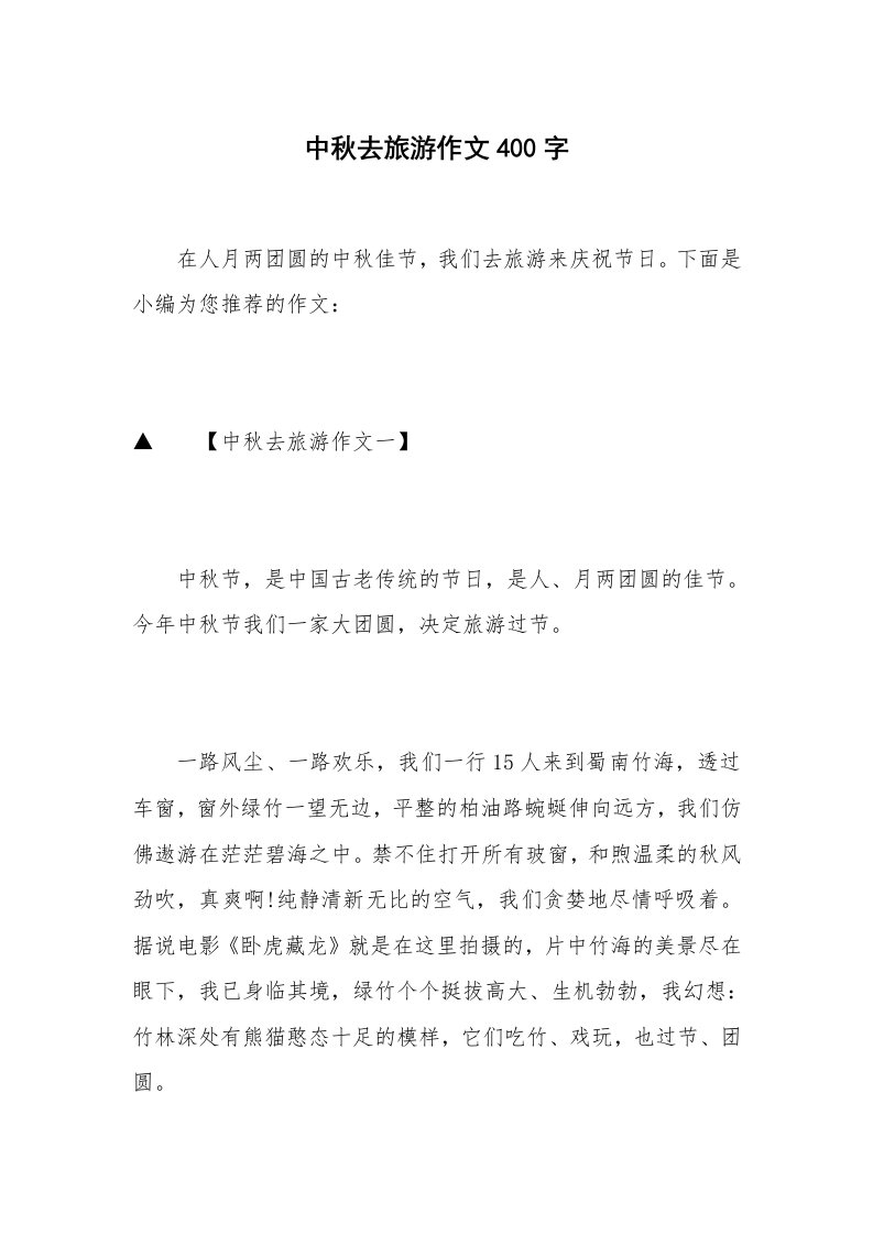 中秋去旅游作文400字