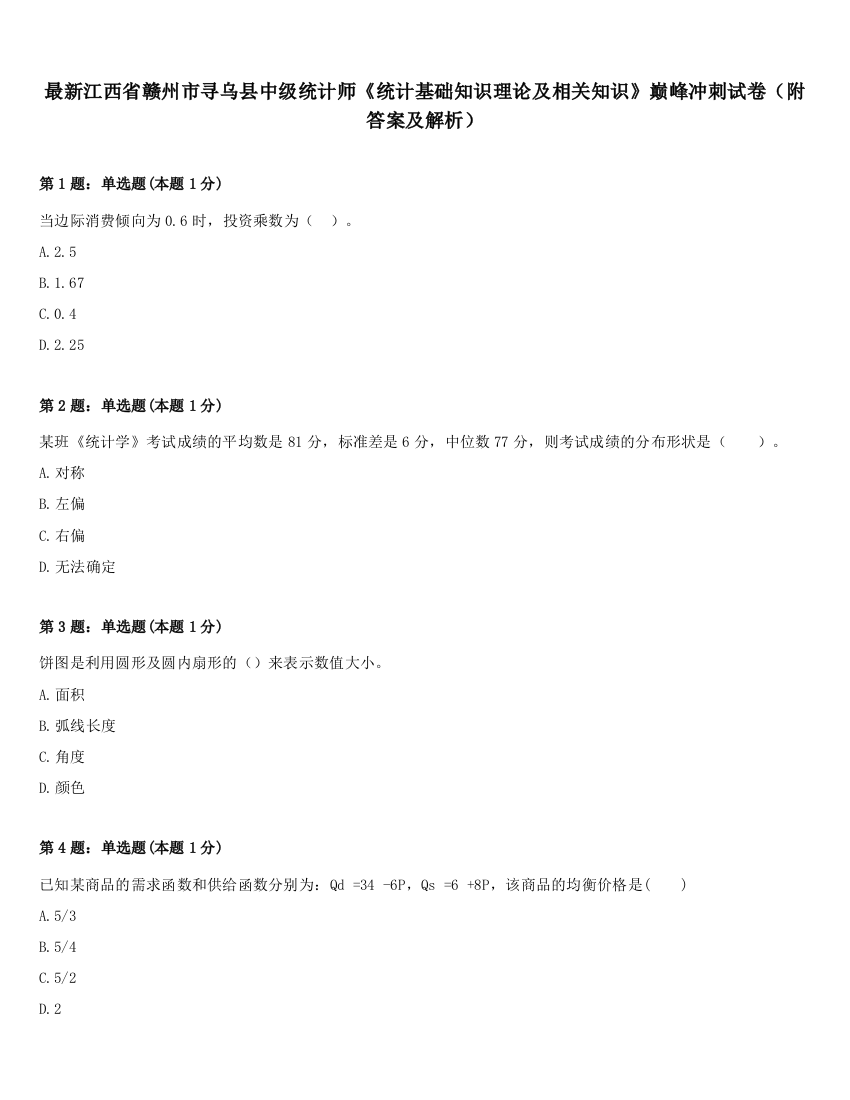 最新江西省赣州市寻乌县中级统计师《统计基础知识理论及相关知识》巅峰冲刺试卷（附答案及解析）