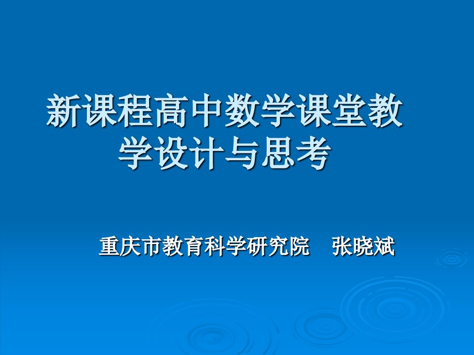 新课程中学数学课堂教学设计与思考