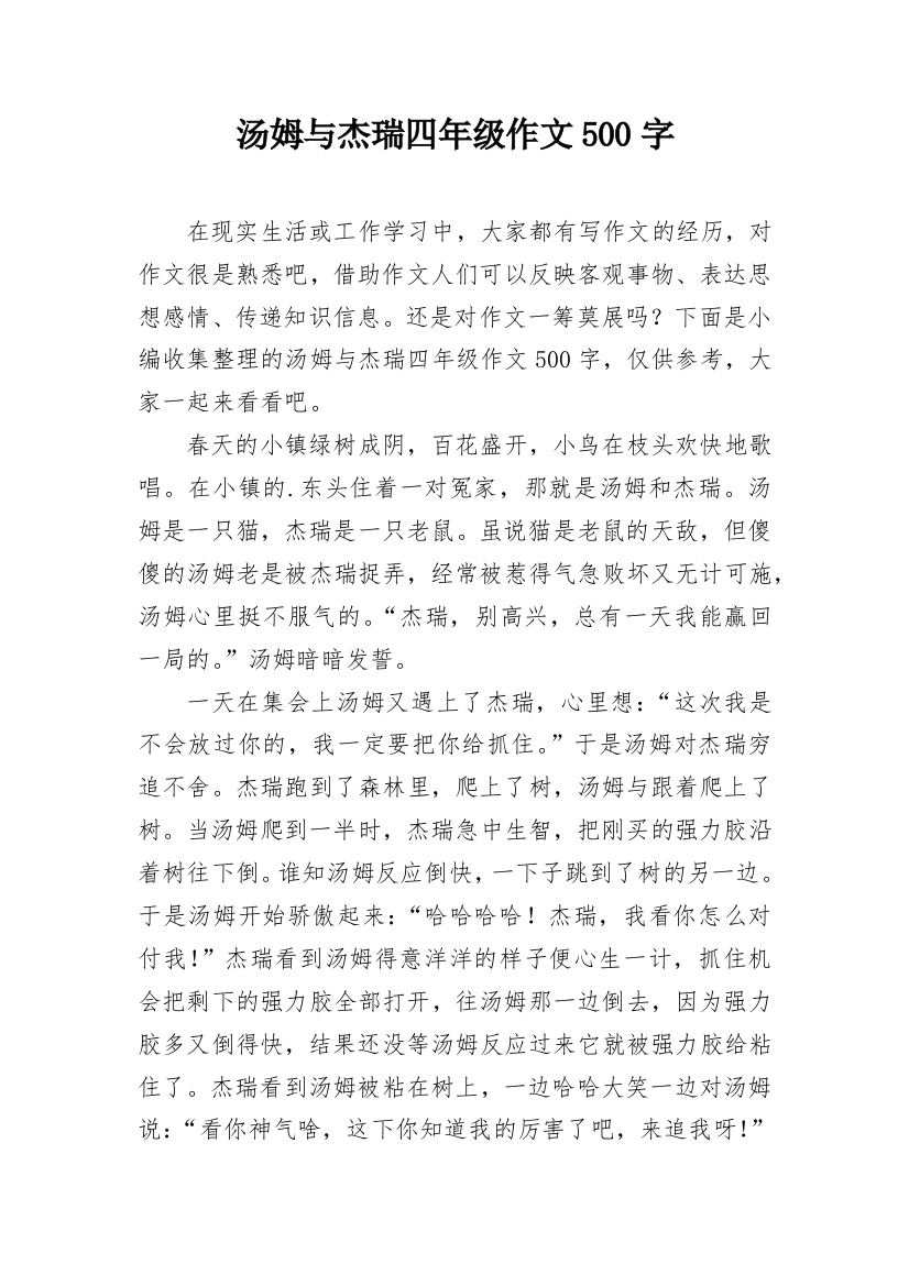 汤姆与杰瑞四年级作文500字