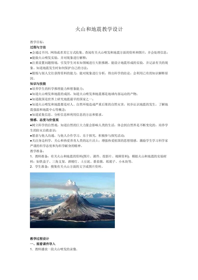 火山和地震教学设计