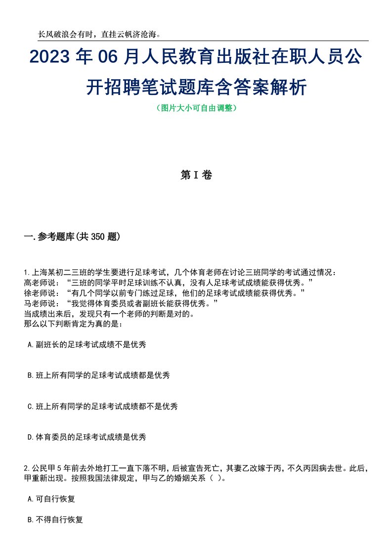 2023年06月人民教育出版社在职人员公开招聘笔试题库含答案解析