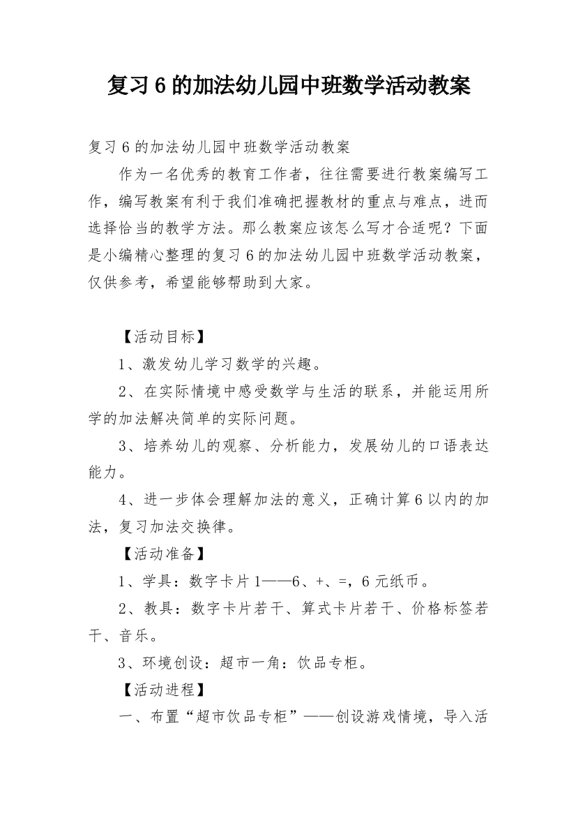 复习6的加法幼儿园中班数学活动教案