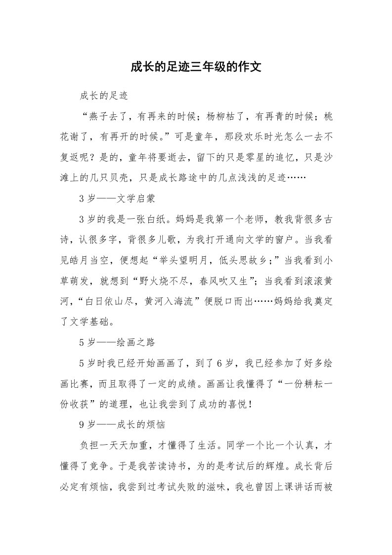 成长的足迹三年级的作文