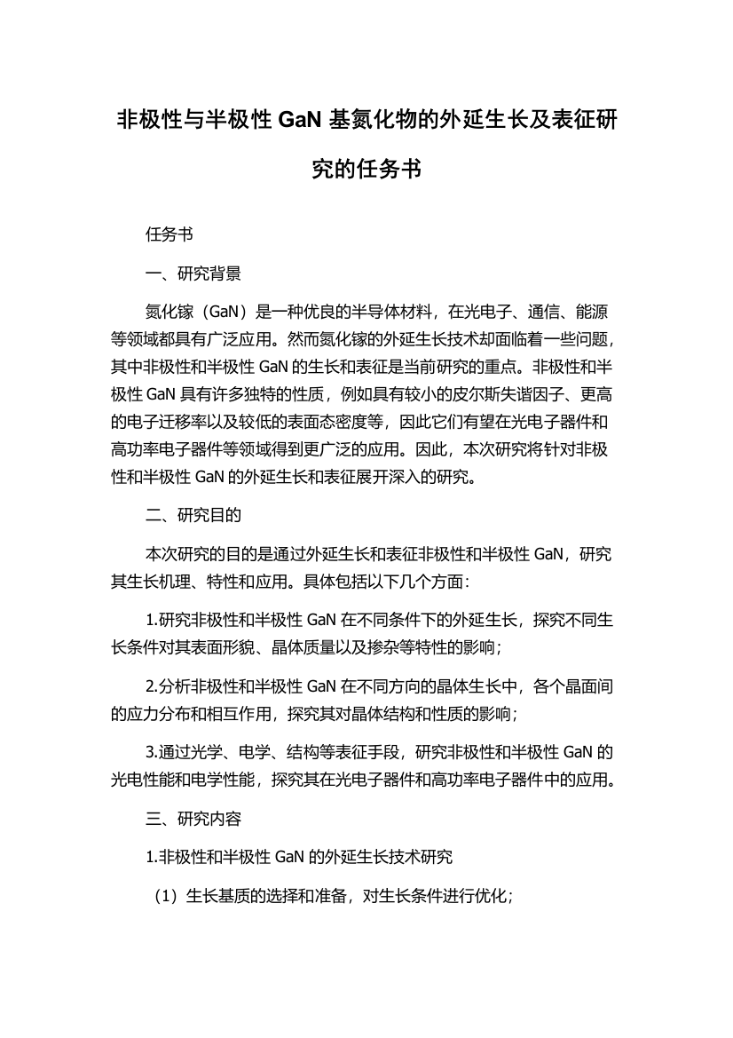 非极性与半极性GaN基氮化物的外延生长及表征研究的任务书