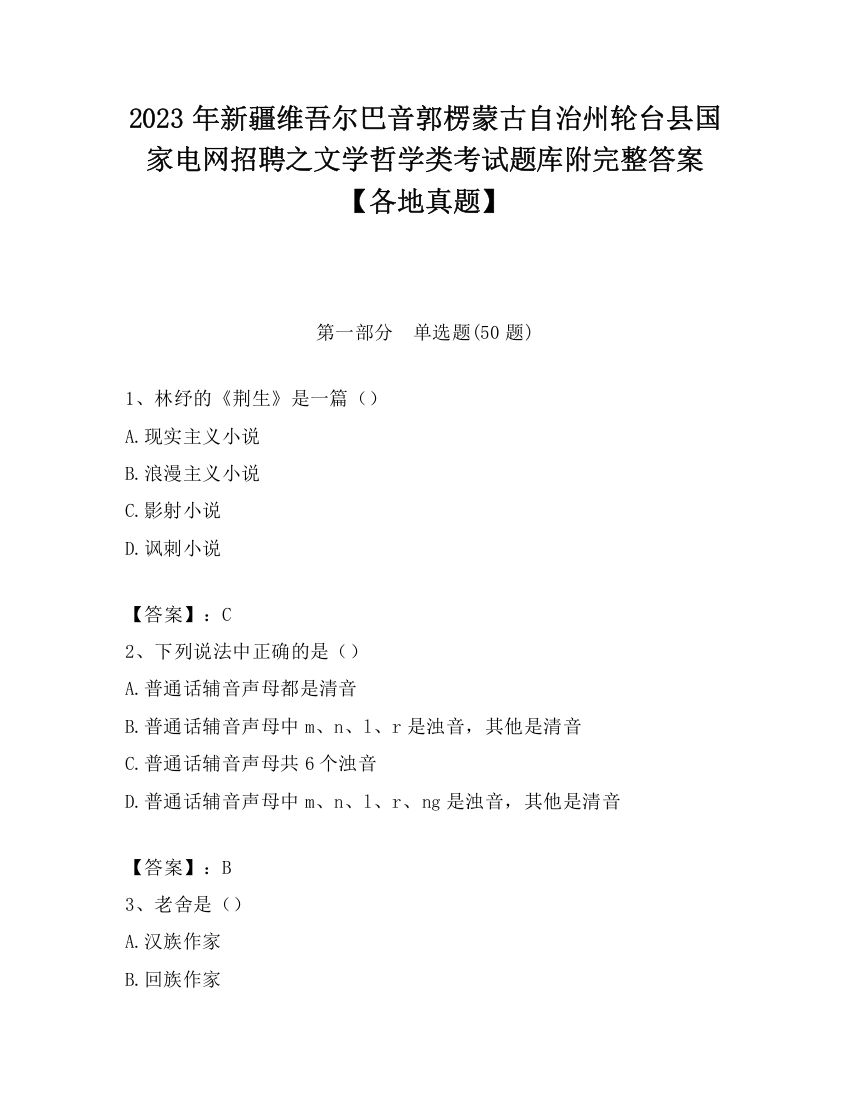 2023年新疆维吾尔巴音郭楞蒙古自治州轮台县国家电网招聘之文学哲学类考试题库附完整答案【各地真题】