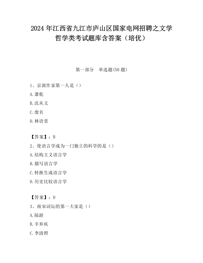 2024年江西省九江市庐山区国家电网招聘之文学哲学类考试题库含答案（培优）