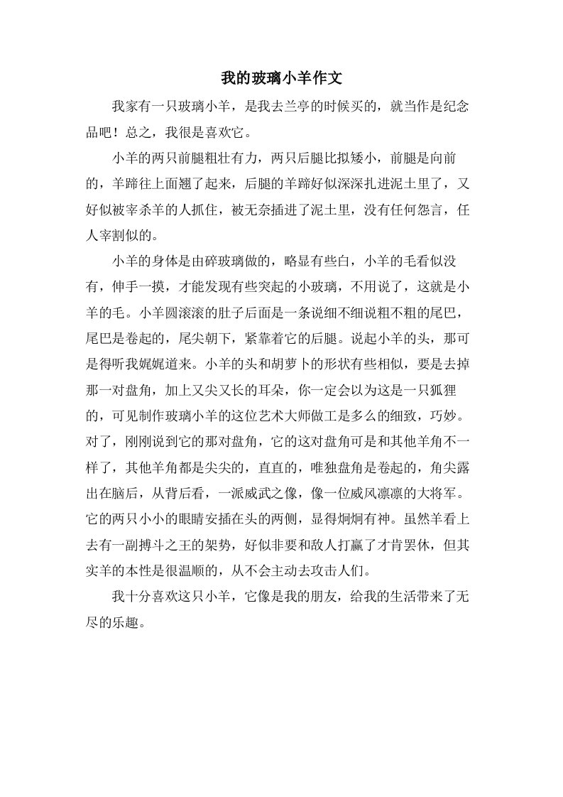 我的玻璃小羊作文