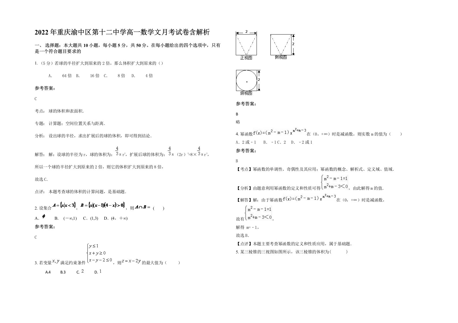 2022年重庆渝中区第十二中学高一数学文月考试卷含解析