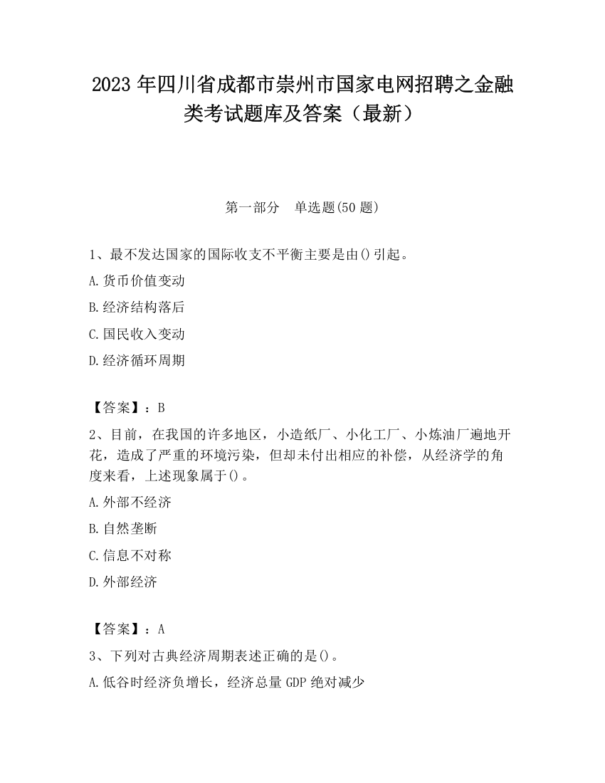 2023年四川省成都市崇州市国家电网招聘之金融类考试题库及答案（最新）