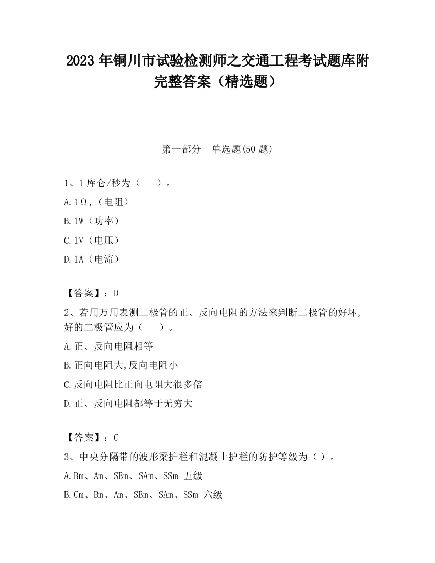 2023年铜川市试验检测师之交通工程考试题库附完整答案（精选题）