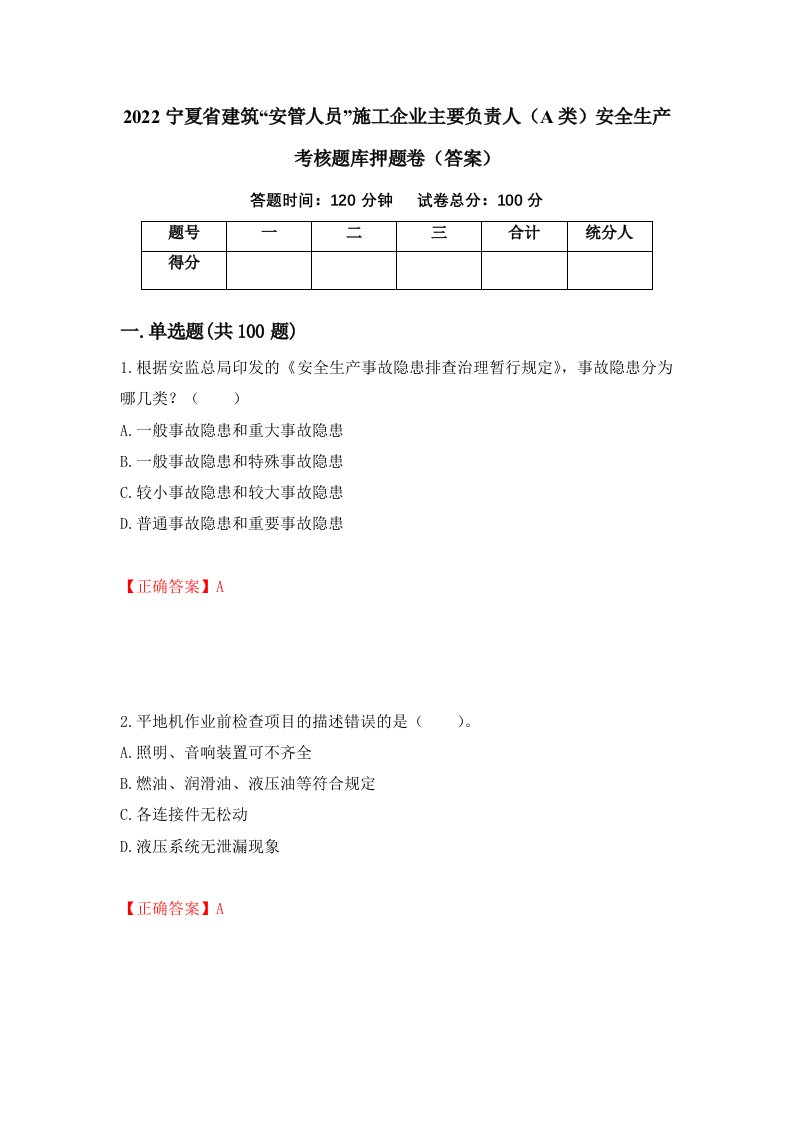 2022宁夏省建筑安管人员施工企业主要负责人A类安全生产考核题库押题卷答案第51期