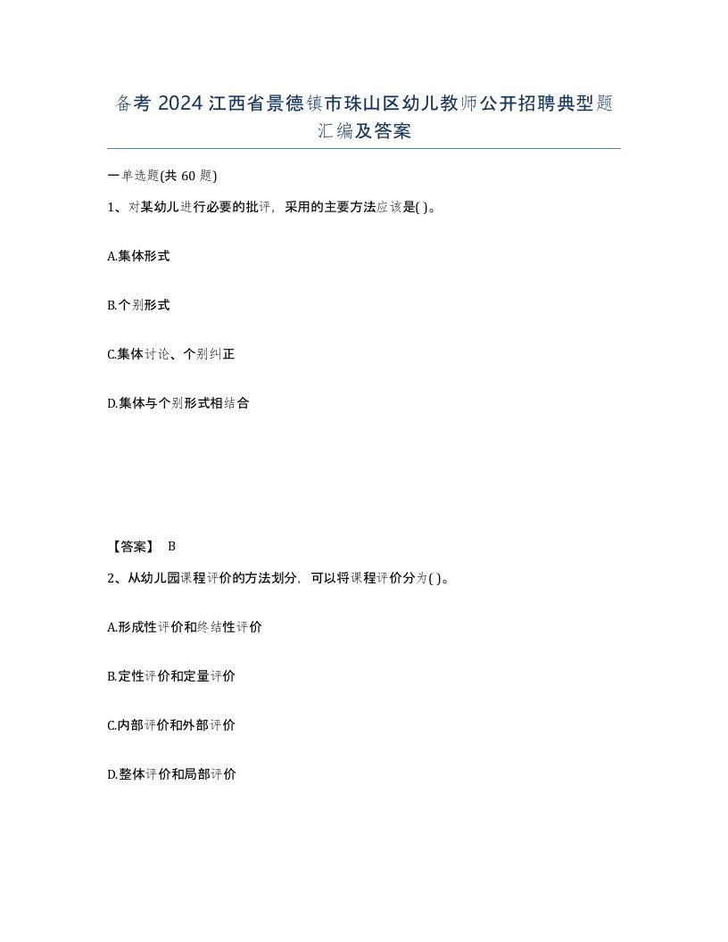 备考2024江西省景德镇市珠山区幼儿教师公开招聘典型题汇编及答案