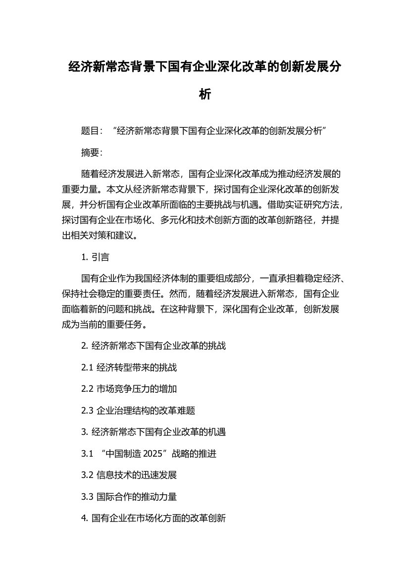 经济新常态背景下国有企业深化改革的创新发展分析