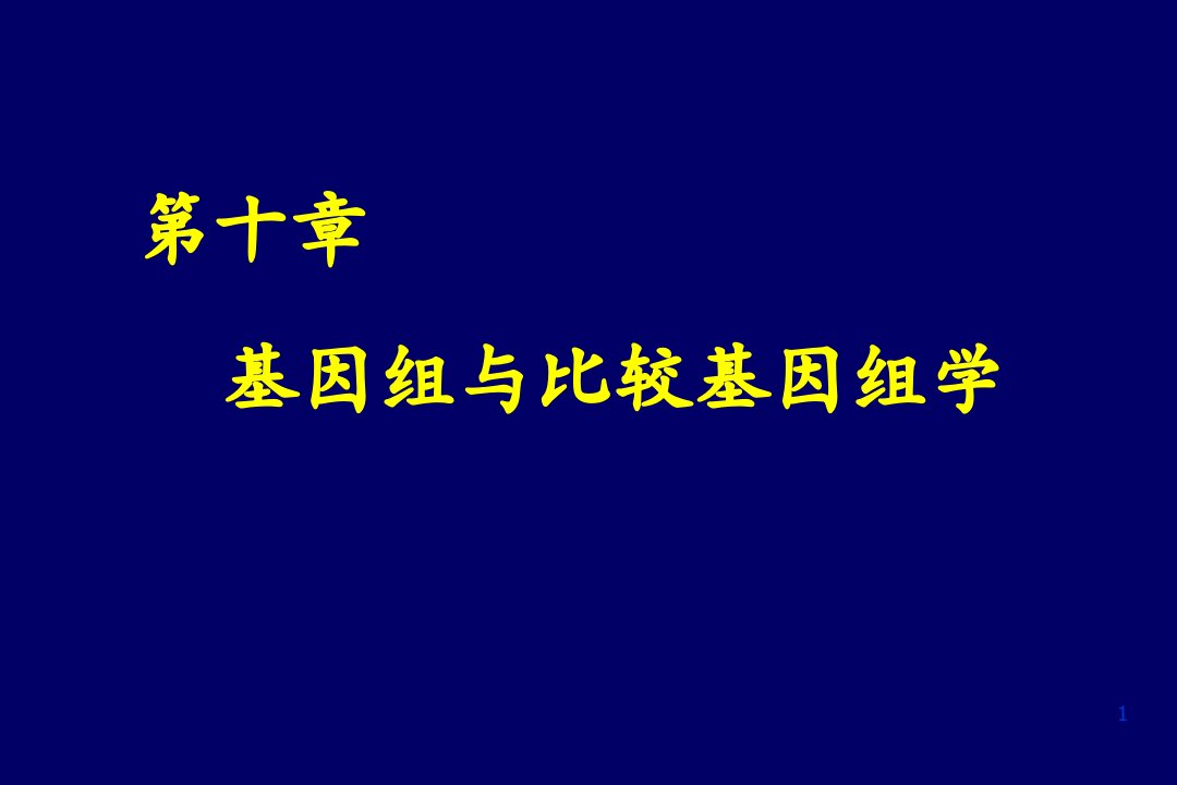 第十章基因组与比较基因组学