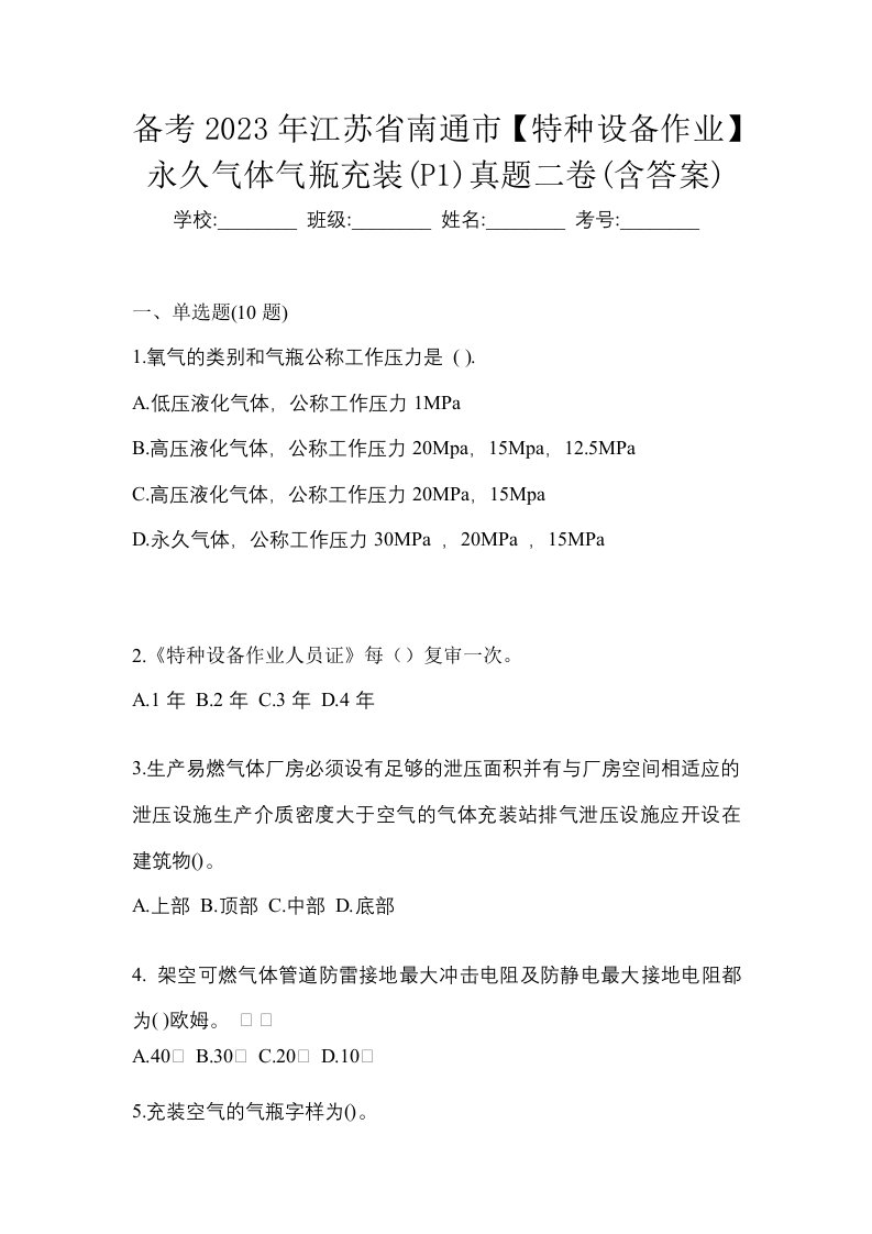 备考2023年江苏省南通市特种设备作业永久气体气瓶充装P1真题二卷含答案