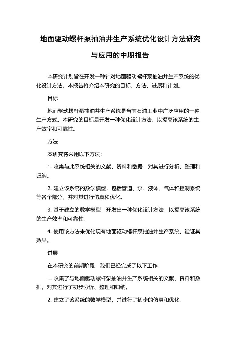 地面驱动螺杆泵抽油井生产系统优化设计方法研究与应用的中期报告