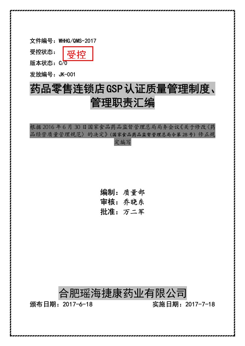 药品零售连锁店GSP认证质量管理制度（38项）及管理职责（18项）汇编