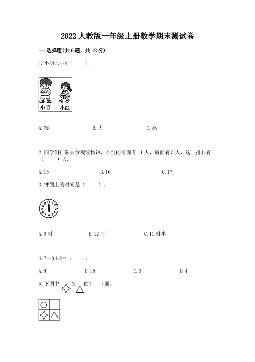 2022人教版一年级上册数学期末达标卷加下载答案