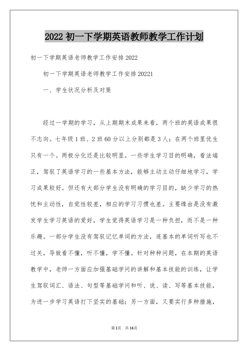 2022初一下学期英语教师教学工作计划